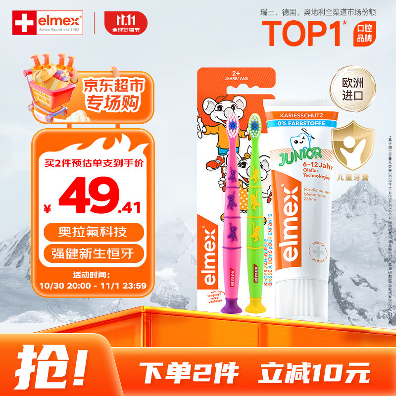 ELMEX艾美适少儿牙膏50ml+儿童牙刷2支套装