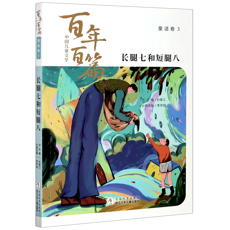 【新华书店】长腿七和短腿八/中国儿童文学百年百篇 正版包邮