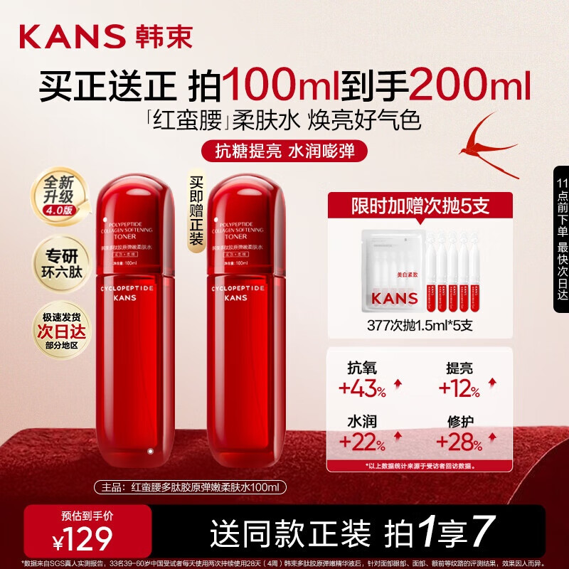 韩束红蛮腰爽肤水补水保湿抗皱胶原弹嫩精华水化妆水护肤品生日礼物女
