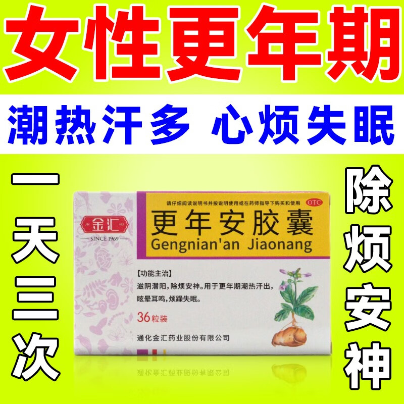 更年安胶囊 治女性更年期盗汗心烦吃什么药调理潮热调理烦躁失眠心烦