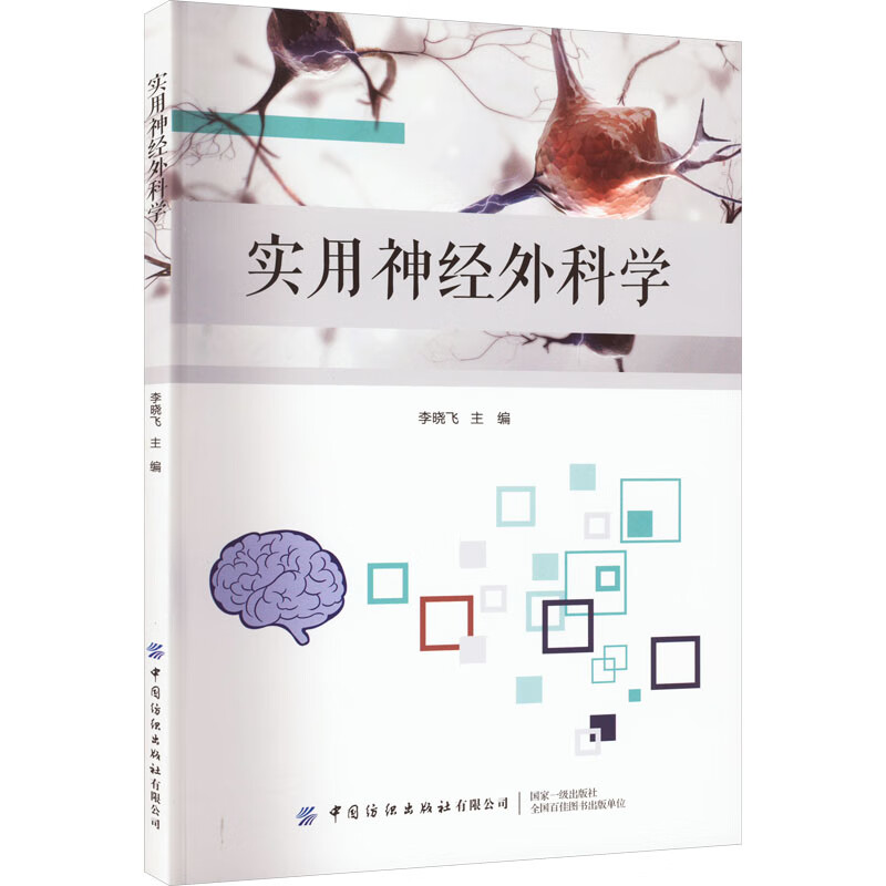 实用神经外科学 李晓飞 编 书籍 图书