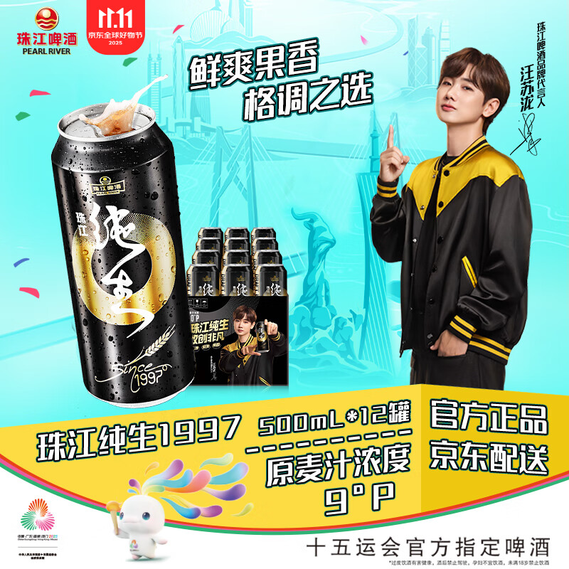 珠江啤酒9°P 珠江97纯生 500mL 12罐 整箱装 双十一热卖