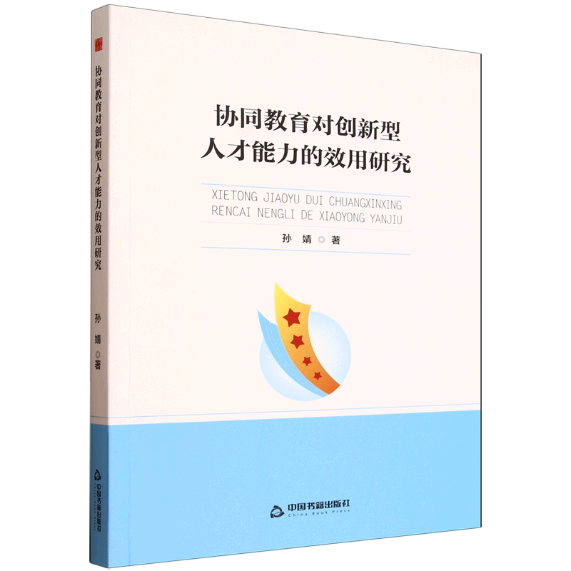 新华正版 协同教育对创新型人才能力的效用研究 教育