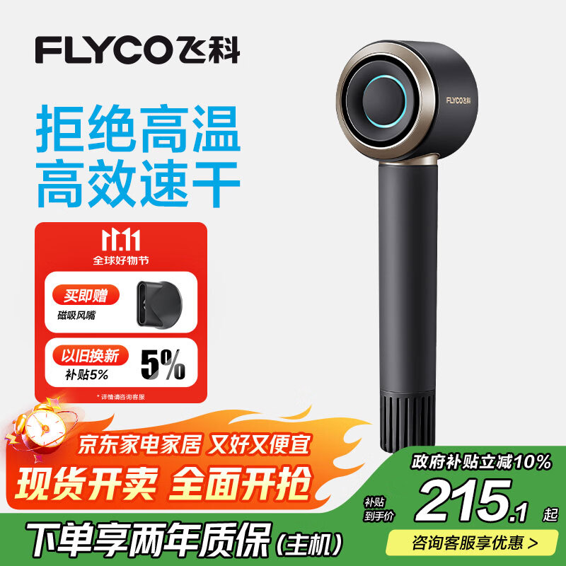 飞科（FLYCO）高速电吹风机生日礼物家用宿舍出行必备便携速干负离子护发大功率吹风筒FH6371星际黑 国家补贴