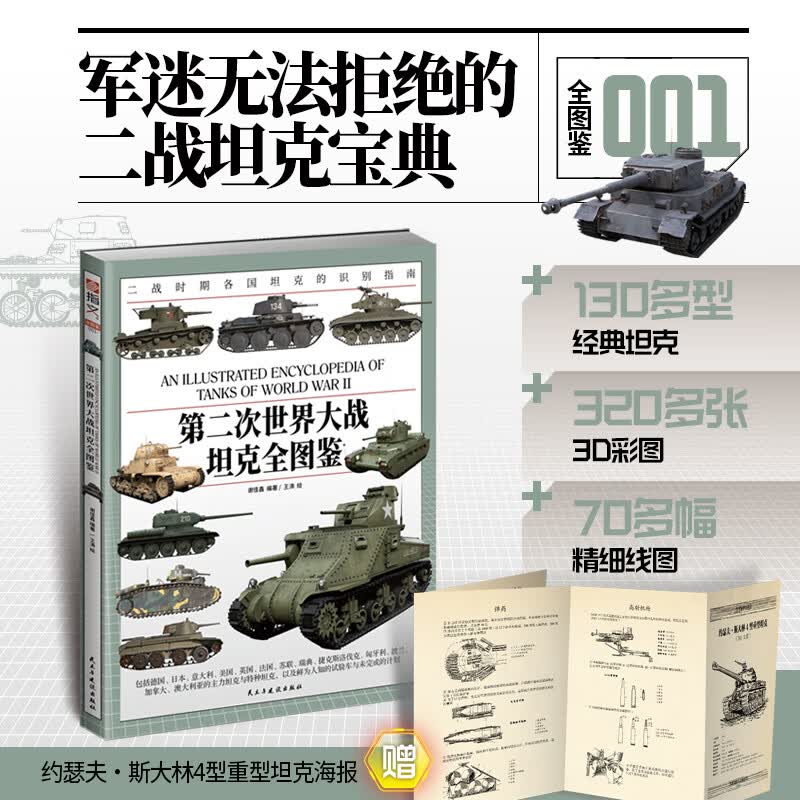 【赠坦克拉页资料】《第二次世界大战坦克全图鉴》二战武器装备 军事启蒙  装甲兵武器