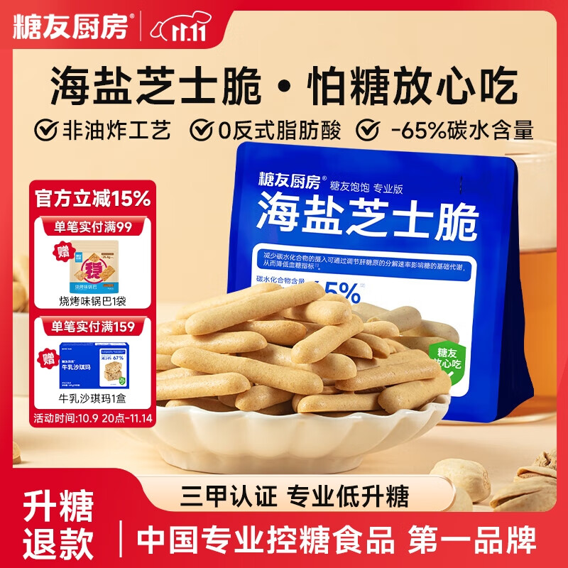 糖友厨房海盐芝士小脆50g休闲零食解馋网红爆款办公追剧烘焙食品非油炸 海盐芝士味50g*1袋