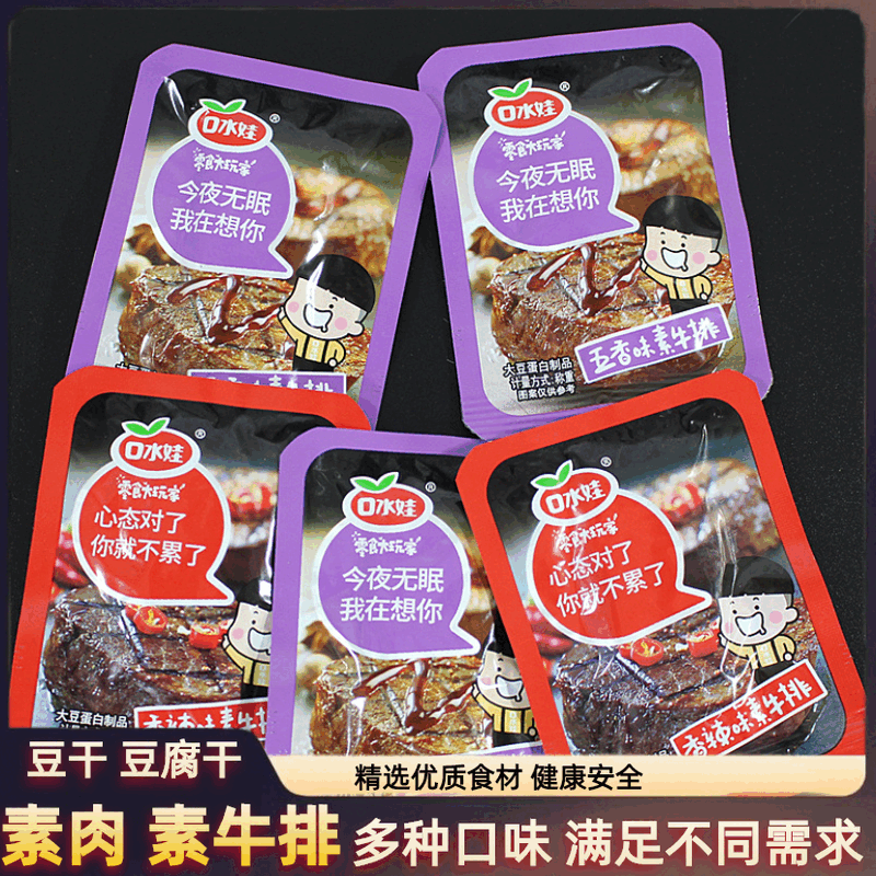 口水娃素牛排辣條解饞零食豆干小吃網(wǎng)紅爆款豆腐干好吃的手撕素肉 素牛排:【香辣+五香】混搭45小包