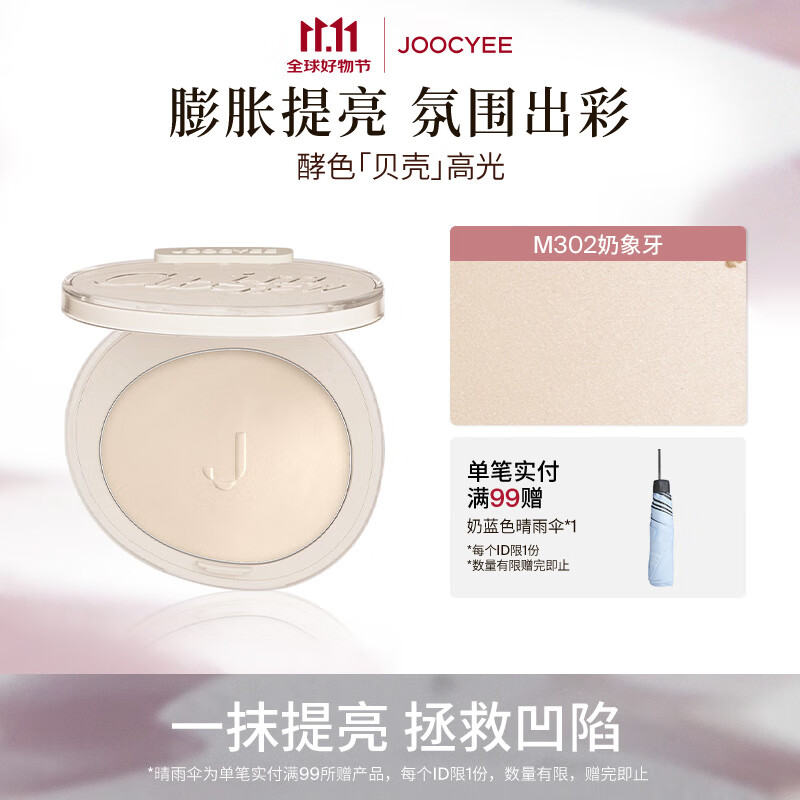 酵色（Joocyee）蜜粉腮红高光粉膏哑光亮闪定妆提亮膨胀生日礼物送女生 【主推|提亮补妆】 #M302奶象牙
