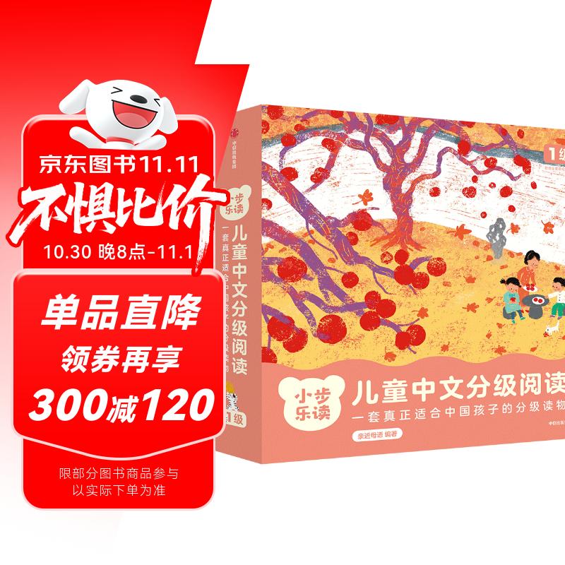 小步乐读·儿童中文分级阅读. 1级 全12册  亲近母语研发，一套真正适合中国孩子的分级读物！ 童书