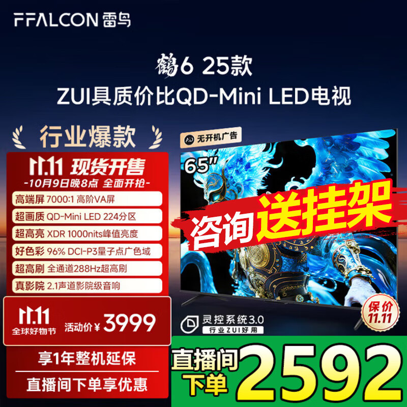 FFALCON雷鸟电视 65鹤6 25款（PLUS版） 65英寸 QD-MiniLED 高阶VA 背光分区 家电国家补贴电视 65英寸 65英寸 国家补贴 65S595C