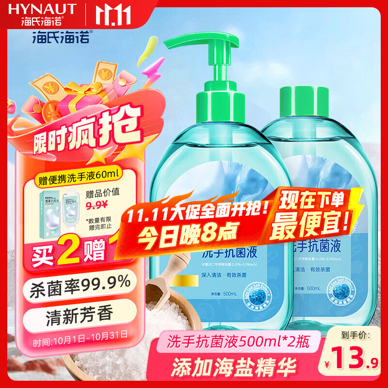 海氏海诺海盐抗菌洗手液500ml+补充装500ml 泡沫丰富留香去污杀菌儿童学生