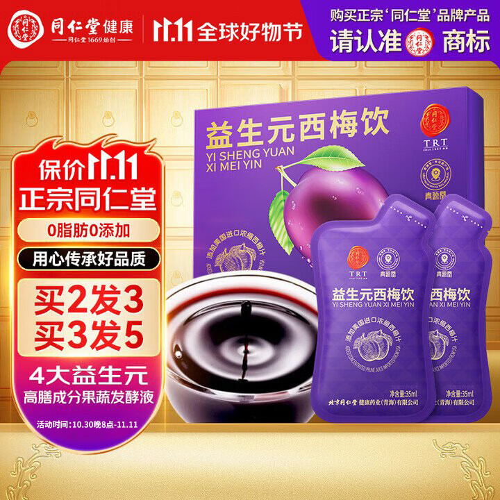 同仁堂（TRT） 益生元西梅汁高膳食纤维0脂肪美国进口西梅重阳节礼品送长辈