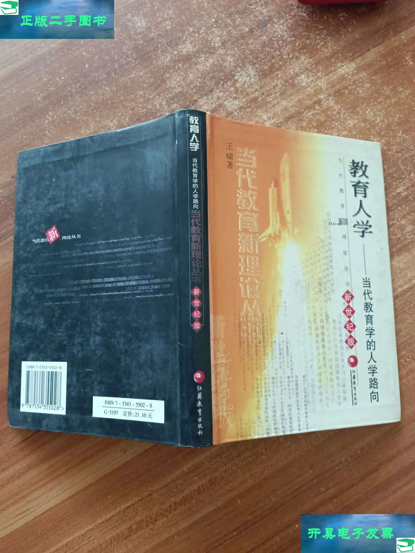 教育人学 当代教育学的人学路向 新世纪版 /王啸 江苏