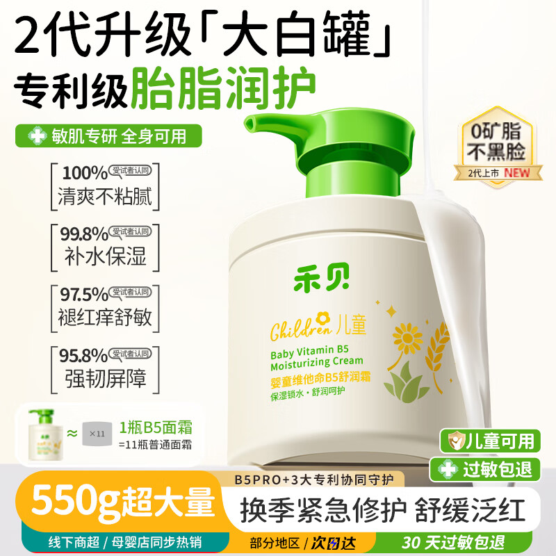 禾贝（HOOLBEY）婴幼儿面霜儿童面霜大白罐宝宝面霜滋润补水保湿霜维他命B5舒润霜