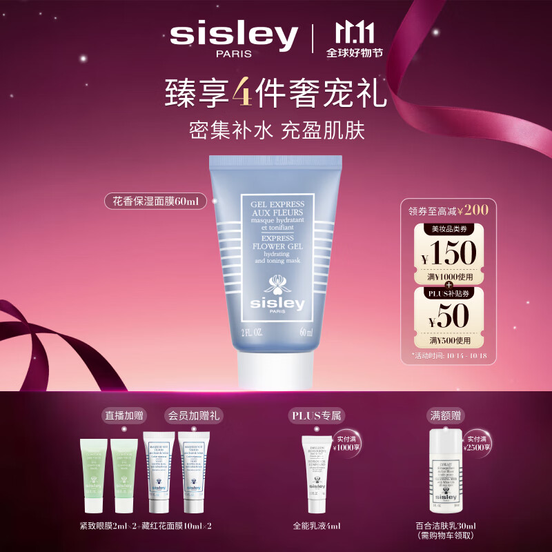 希思黎（Sisley）花香保湿面膜60ml保湿涂抹式护肤品套装送女友七夕情人节礼物