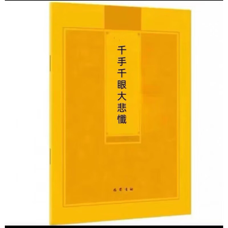 全新未拆封现货速发内容齐全无删减千手千眼大悲忏 大悲忏法字帖