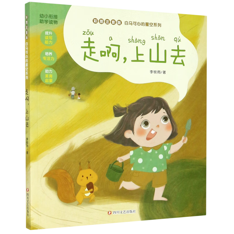 【新华书店】走啊上山去(彩图注音版)/白马可心的星空系列 正版包邮