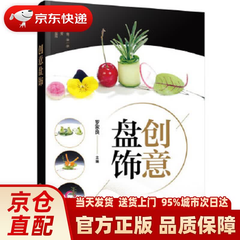 【新华正版图书】创意盘饰 罗家良 主编 化学工业出版社