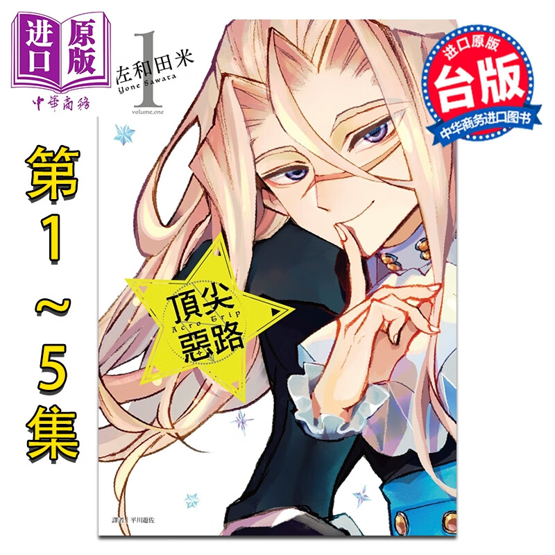 预售 漫画 Acro Trip 顶尖恶路 第1-5完 佐和田米 台版漫画书 尖端出版社