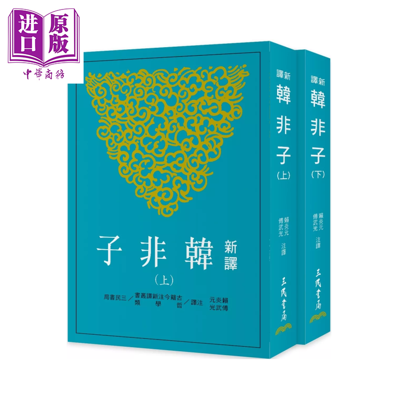 新译韩非子 上/下  三版 	赖炎元  傅武光 注译	三民书局	港台原版