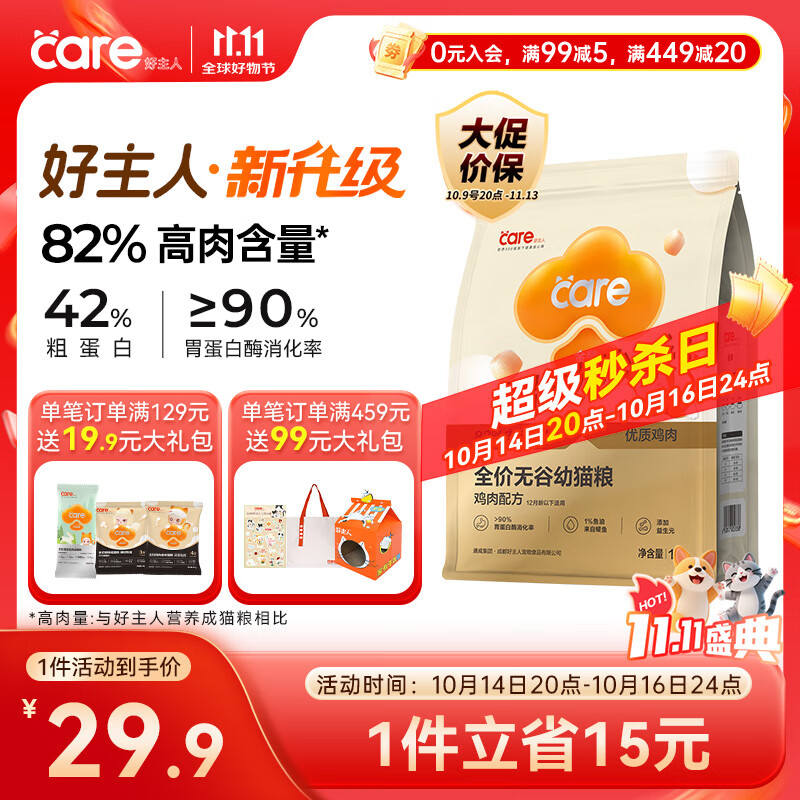 好主人（CARE）金装全价无谷猫粮通用 高肉高蛋白高消化率【呵护幼猫】幼猫粮1kg