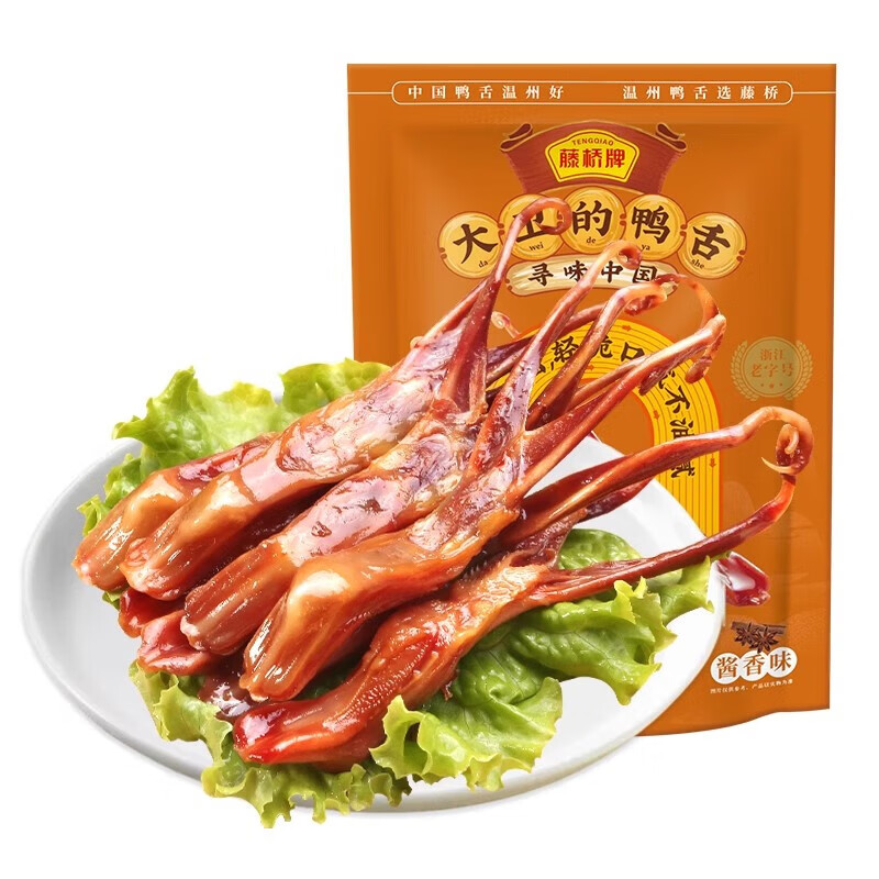 藤桥【百亿加补】温州特产即食卤味零食大卫国潮鸭舌8根装 酱香味