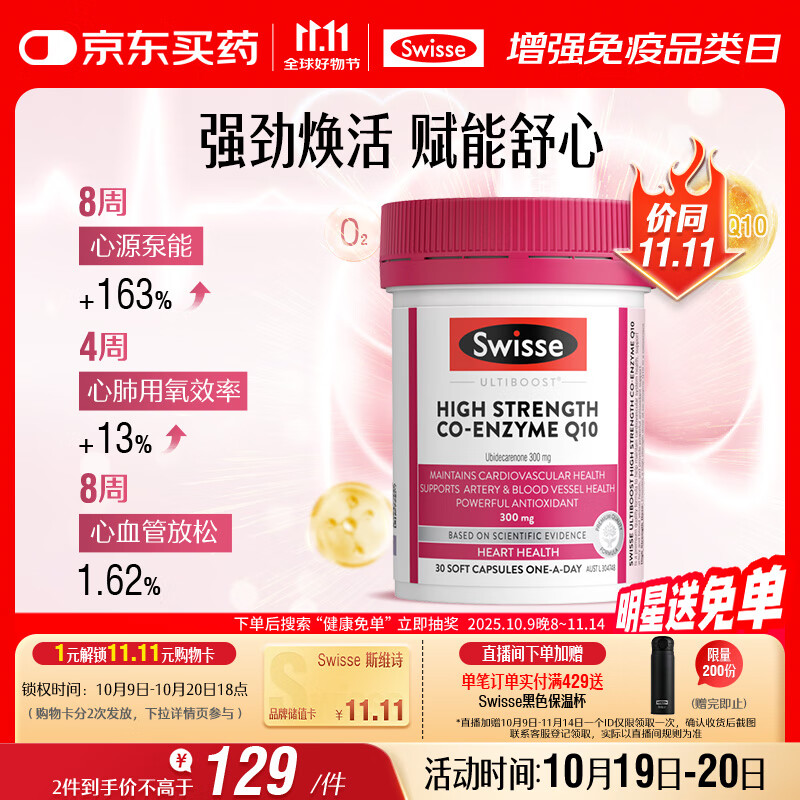 Swisse斯维诗高浓度辅酶Q10软胶囊300mg强健心肌保护心脏心血管 30粒/瓶