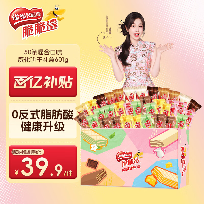 雀巢（Nestle）脆脆鲨虞书欣推荐 50条混合口味威化饼干礼盒601g 早餐下午茶团购