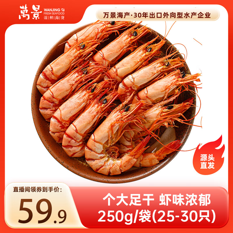 万景 北海鲜烤大号九节虾干 净重250g/袋 25-30只 海鲜干货 中秋送礼