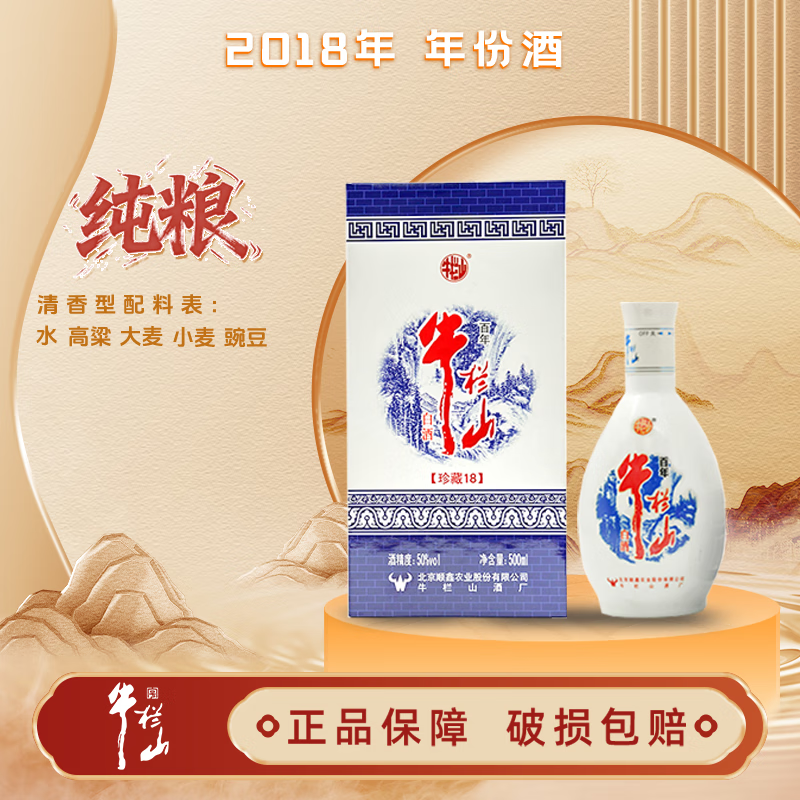 牛栏山二锅头珍藏50度 500mL 1盒
