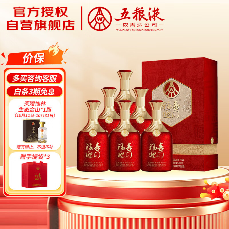 五粮液股份 福喜迎门 百福 浓香型白酒 52度 500mL*6瓶 整箱装 送礼宴饮