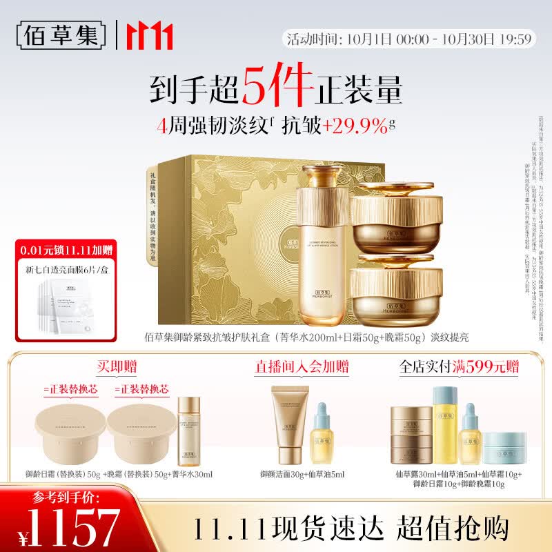 佰草集[11.11抢先购] 御龄人参水日晚霜紧致抗皱护肤套装淡化细纹专柜款