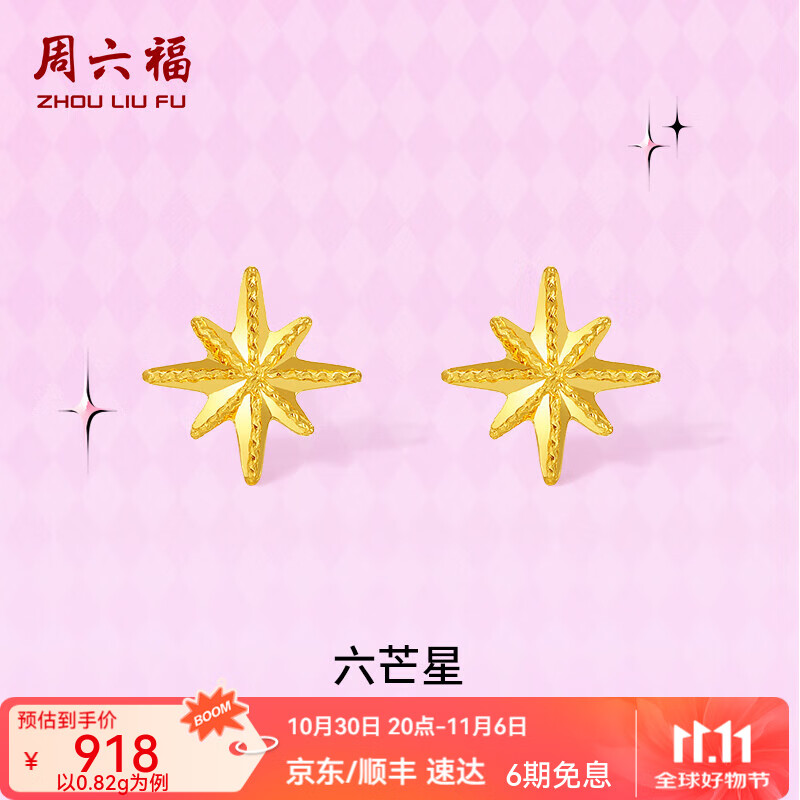 周六福（ZLF）  黄金耳饰女款5G足金甜酷少女系列六芒星耳钉 计价 一对-0.79g