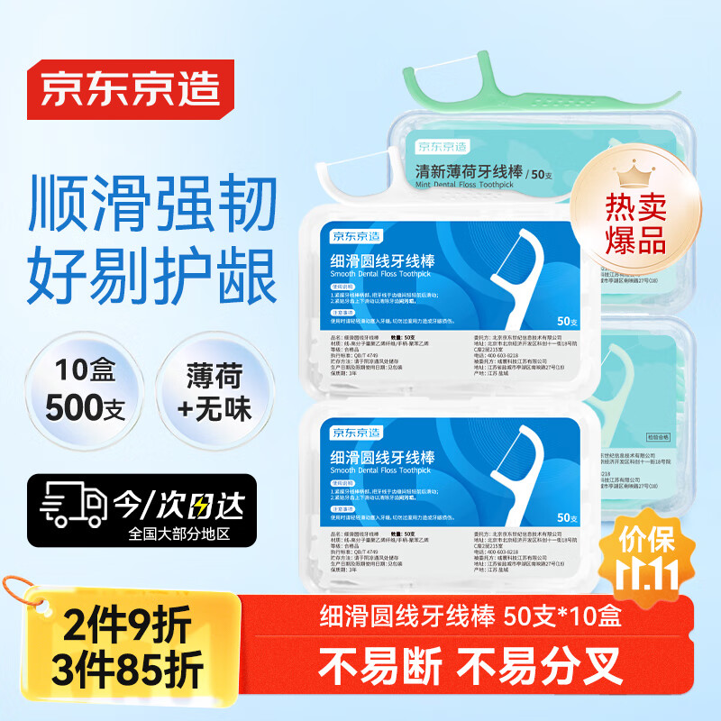 京东京造细滑圆线牙线棒50支*10盒（原味*5薄荷*5） 清洁齿缝牙签家庭装