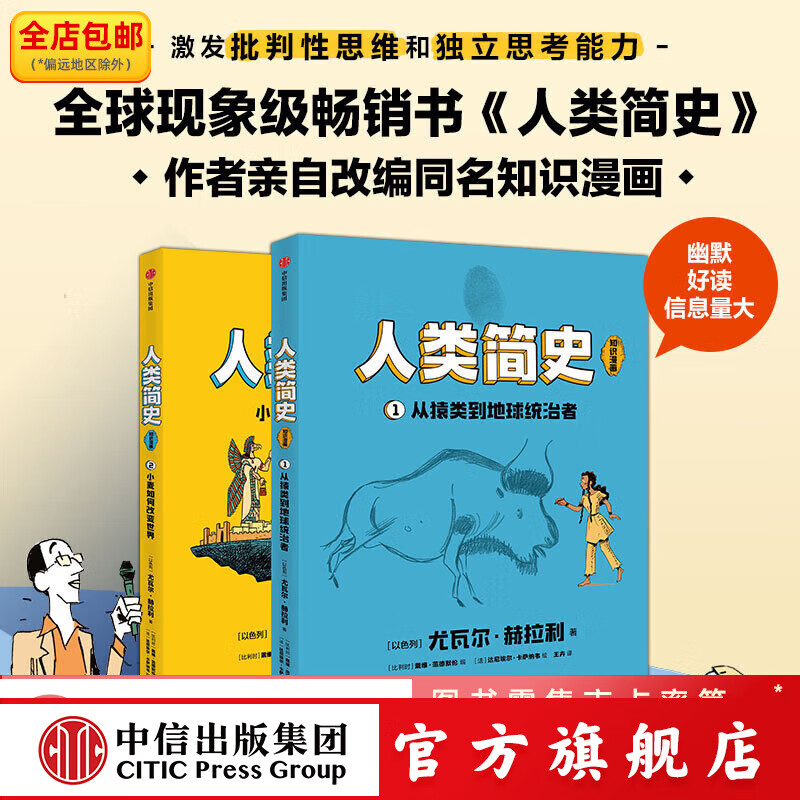 包邮 人类简史（知识漫画）（全2册） 【8岁+】 尤瓦尔·赫拉利等著 中信出版社图书 人类简史(知识漫画)(全2册)