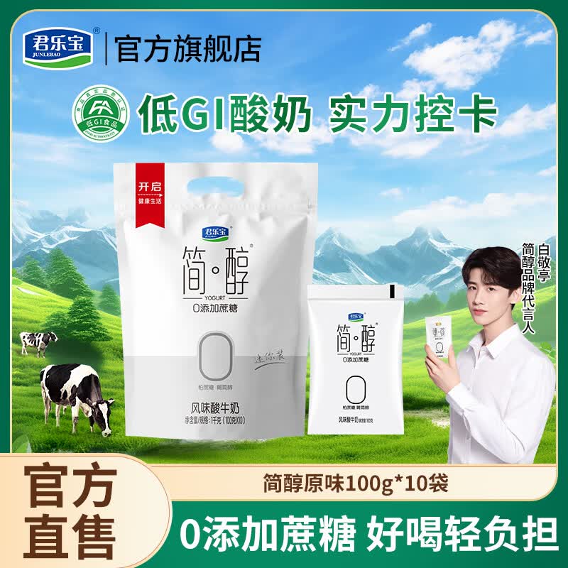 君乐宝简醇0添加蔗糖酸奶 袋装100g低温酸牛奶风味营养原味青柠顺顺桶 简醇100g*10袋