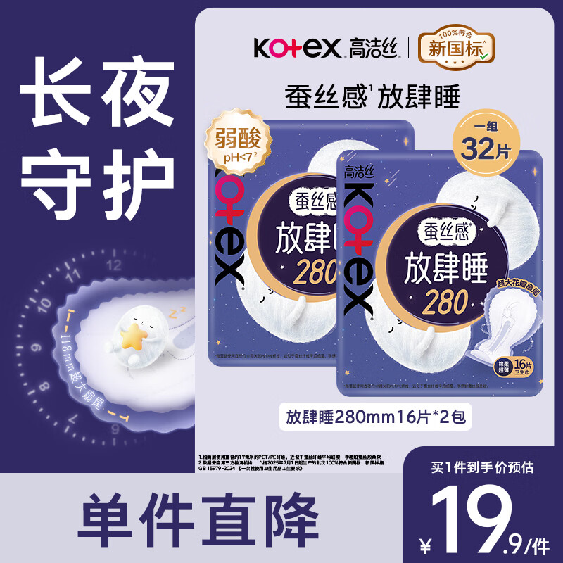 高洁丝夜用蚕丝感放肆睡280mm*16片超薄棉柔卫生巾姨妈巾 棉柔 280mm 32片
