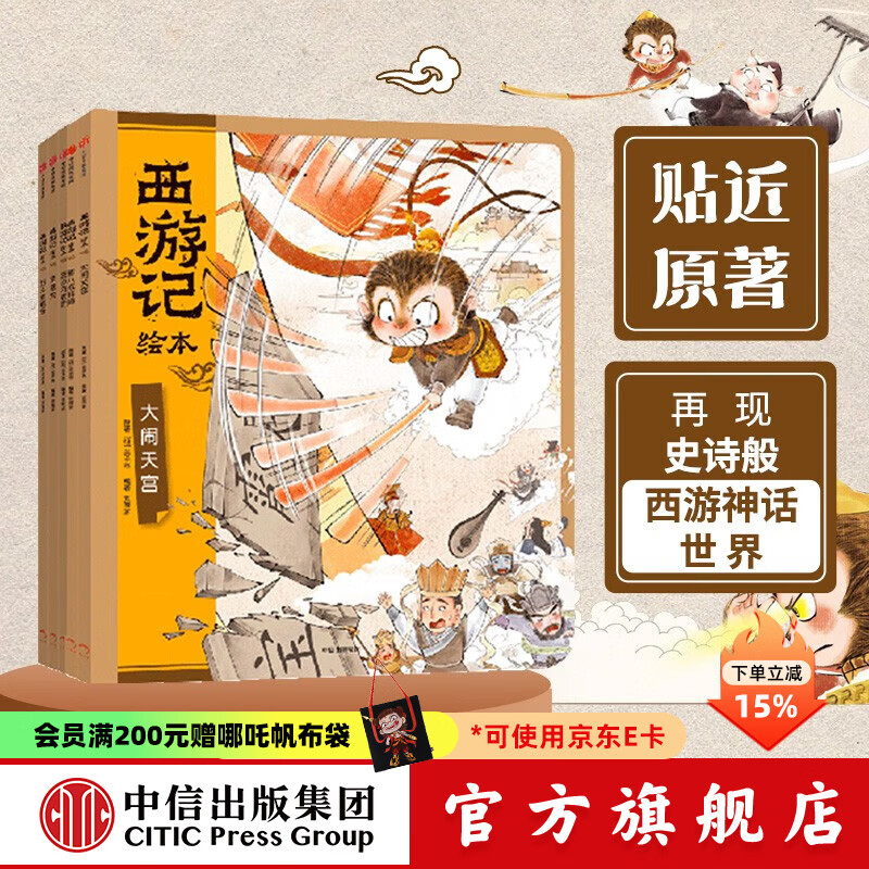 西游记绘本平装版（套装6-10册）【3-9岁】 狐狸家著 中信出版社图书