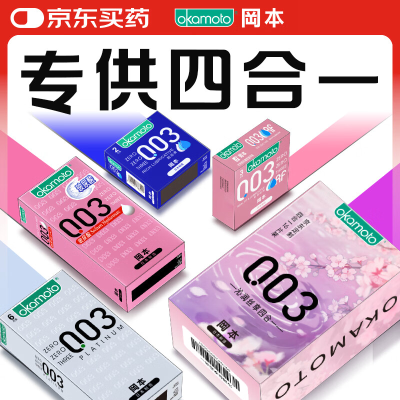 冈本避孕套安全套003组合16片四合一润滑超薄玻尿酸套套成人情趣计生