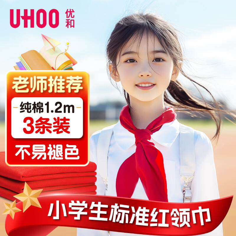 优和（UHOO）纯棉全棉红领巾小学生 国标1.2米大号3条装 红领巾初中生京东自营批发学习用品1108