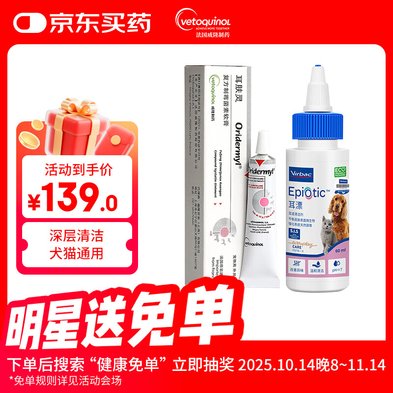 威隆耳肤灵复方制霉菌素膏宠物犬猫用耳螨耳炎药膏外耳炎10g+耳漂60ml