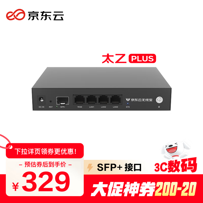 京东云无线宝ER2 太乙plus 有线路由器 2.5G网口 万兆SFP+接口 M.2硬盘接口 64G版