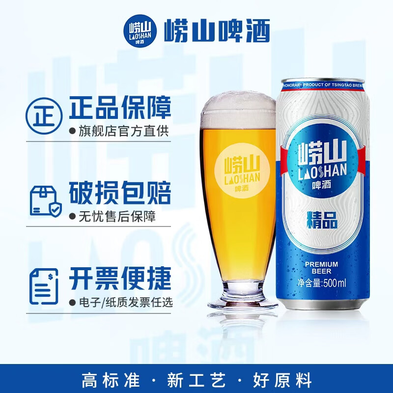 崂山啤酒（laoshan beer）精品 500ml*12听 传统工艺酿造 原麦汁浓度8°P 啤酒整箱 500mL 12罐 整箱装