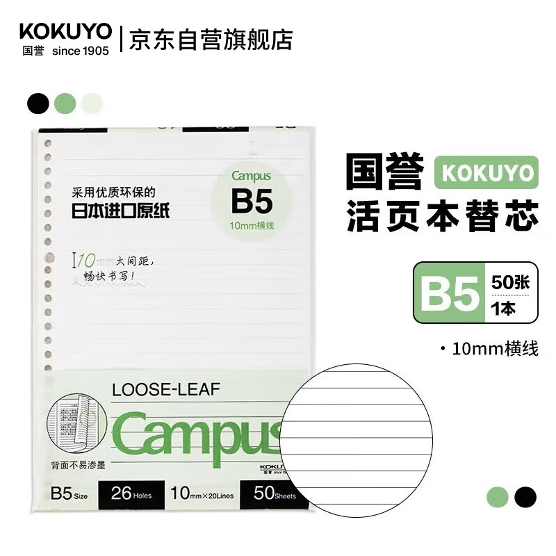 国誉（KOKUYO）B5活页纸Campus活页本替芯活页纸内页 10mm横线 50张/本 WCN-CLL1527