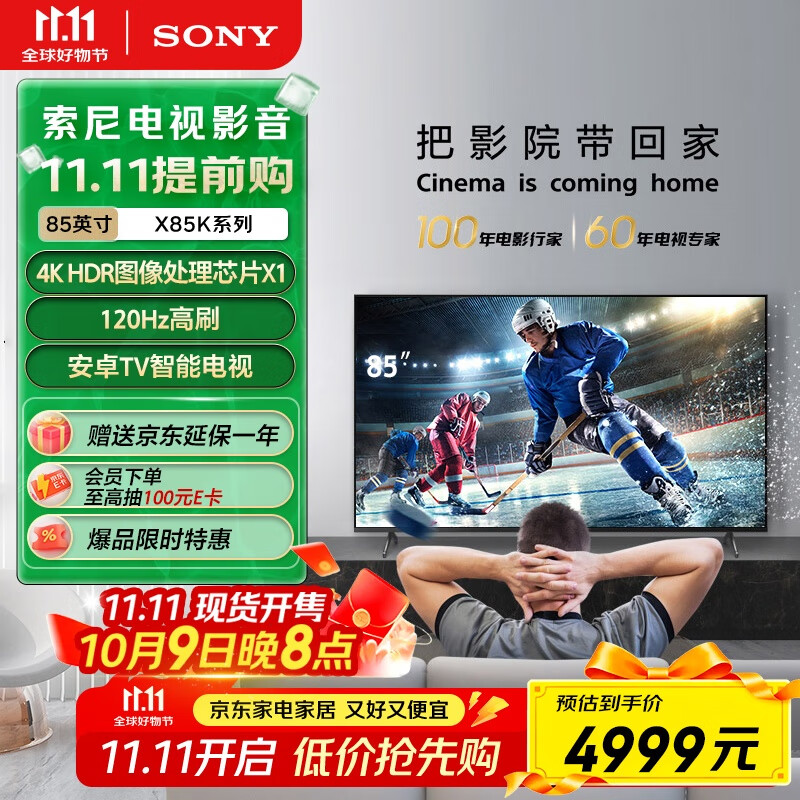 索尼（SONY）KD-85X85K 85英寸 4K HDR 全面屏智能电视 广色域 120Hz 客厅巨幕