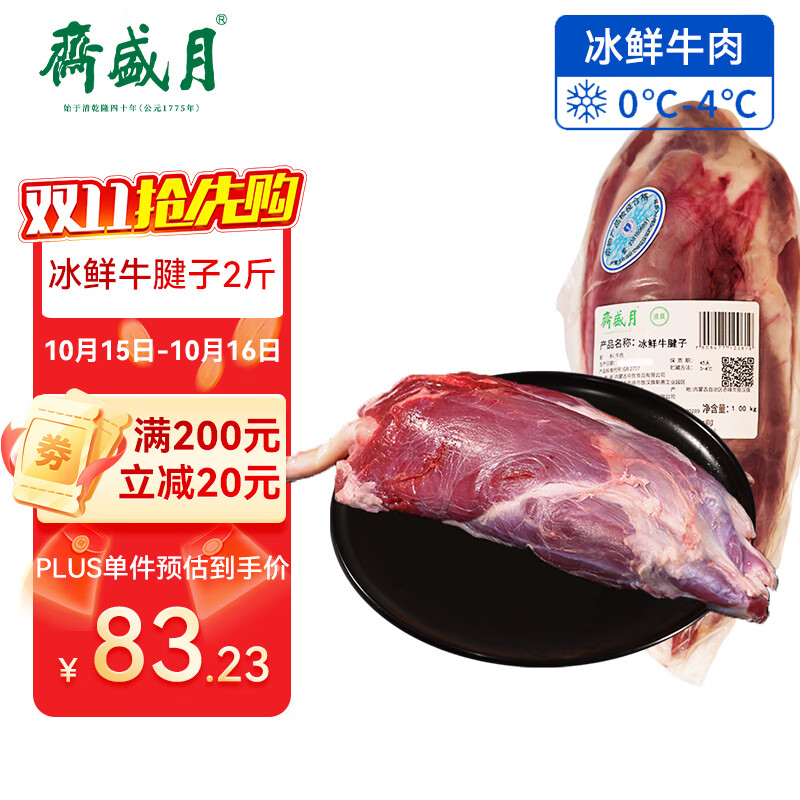 月盛斋【冰鲜牛肉】国产牛腱子净重2斤 内蒙牛肉生鲜鲜肉 中华老字号
