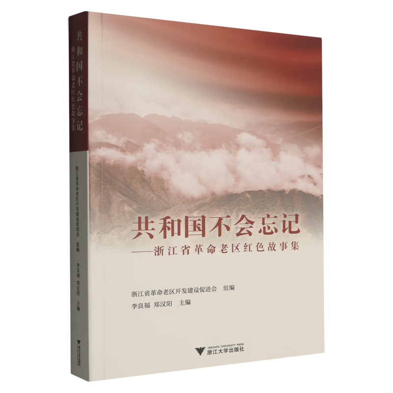 共和国不会忘记:浙江省革命老区红色故事集