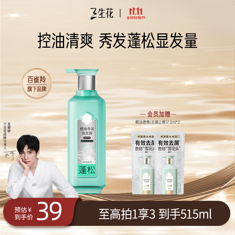 三生花百雀羚蓬松丰盈精油香氛洗发露500ml无硅油洗发水控油防断发扁塌