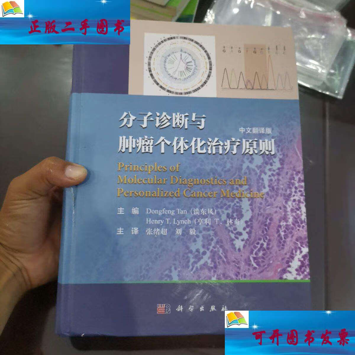 分子诊断与肿瘤个体化治疗原则中文翻译版 /谈东风 t