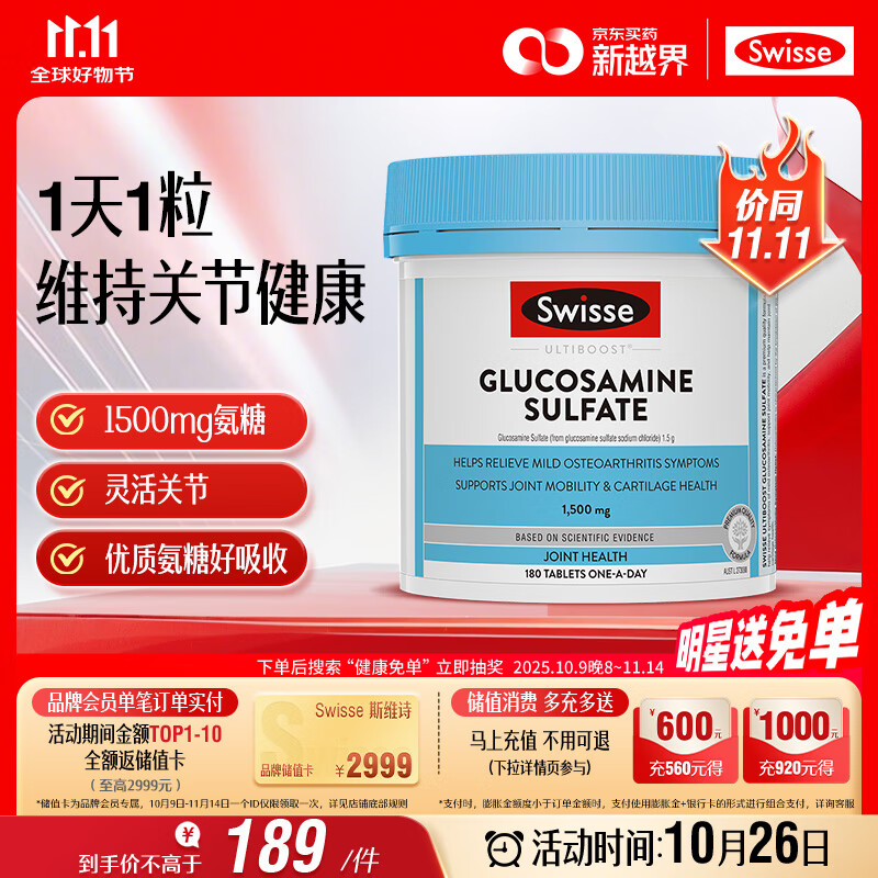 Swisse斯维诗 氨糖维骨力1500mg 成人中老年关节养护 180片/瓶
